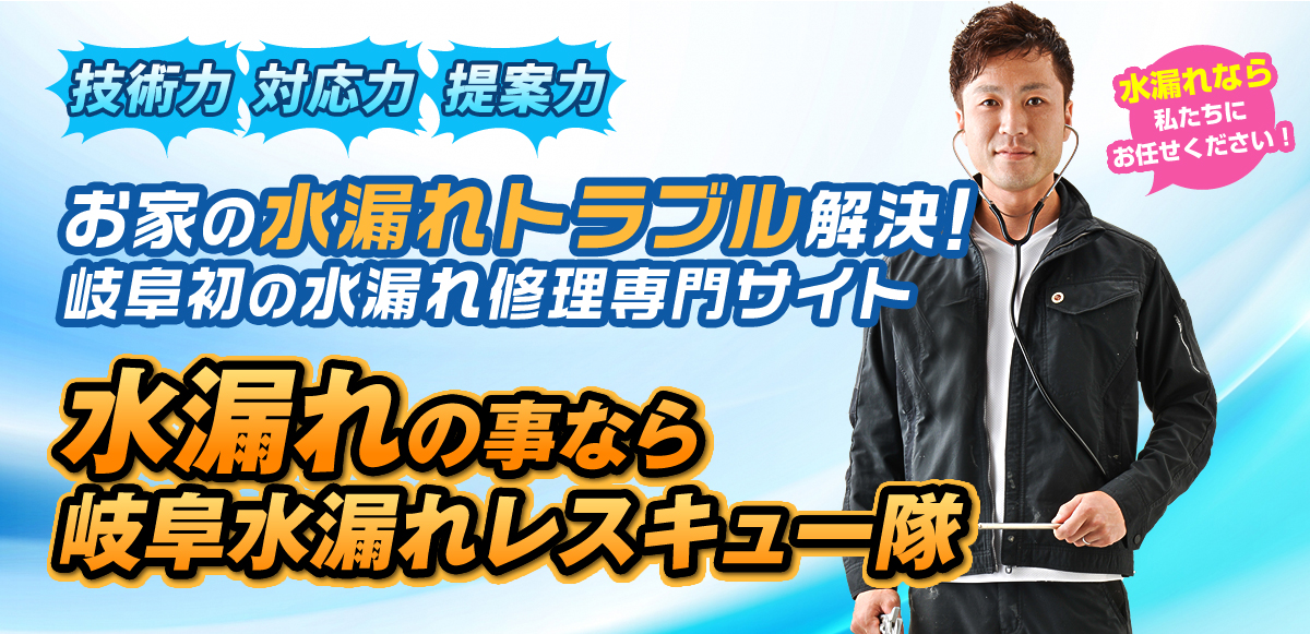 水漏れの事なら岐阜水漏れレスキュー隊