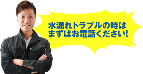 水漏れトラブルの時はまずはお電話ください！