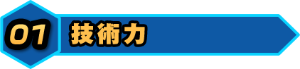 技術力
