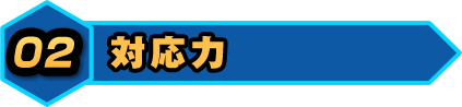 対応力