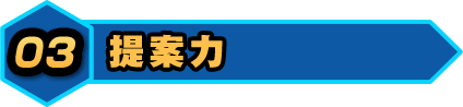 提案力