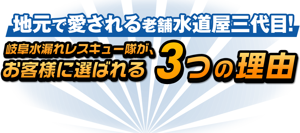 お客様に選ばれる3つの理由