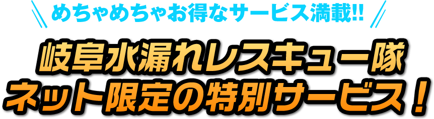 ネット限定の特別サービス！