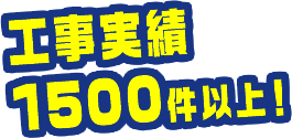 工事実績1500件以上