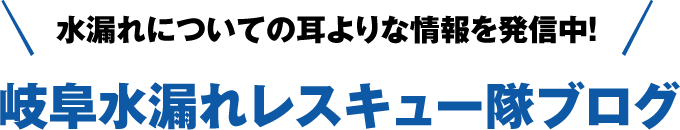 岐阜水漏れレスキュー隊ブログ