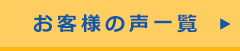 お客様の声一覧