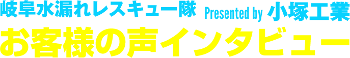 小塚工業お客様インタビュー