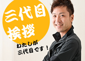 三代目挨拶画像