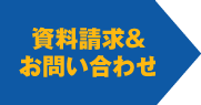 資料請求＆お問い合わせ