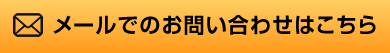 メールでのお問い合わせはこちら