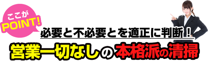営業一切なしの本格派清掃