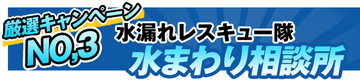 水まわり相談所