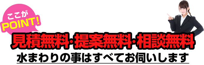 見積無料・提案無料・相談無料