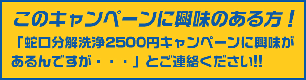 このキャンペーンに興味のある方！