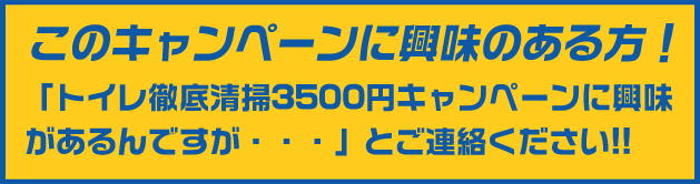 このキャンペーンに興味のある方！