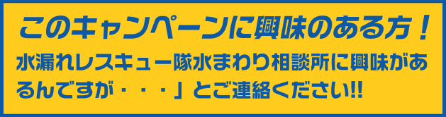 このキャンペーンに興味のある方！
