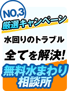 無料水まわり相談所