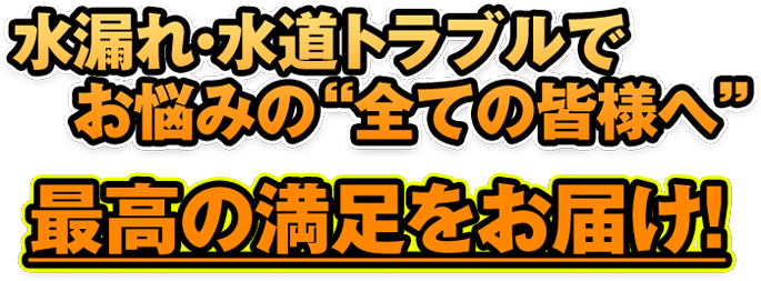 お悩みの全ての皆様へ最高の満足をお届け！