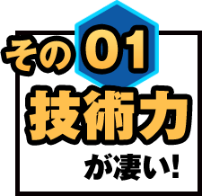その01技術力がすごい！