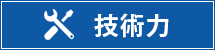 技術力