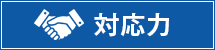 対応力