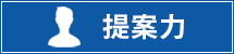 提案力