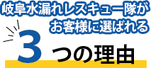 選ばれる3つの理由
