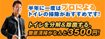トイレの分解洗浄がなんと3500円！