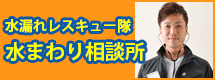 水まわり相談所