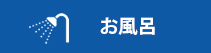 お風呂