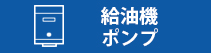 給油機、ポンプ