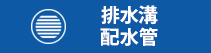 排水溝、排水管