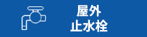 屋外止水栓