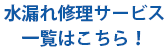水漏れ修理サービス一覧はこちら！