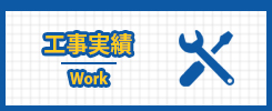 工事実績