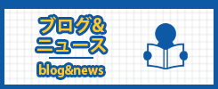 ブログ＆ニュース