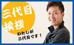 三代目挨拶