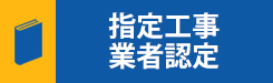 指定工事業者認定