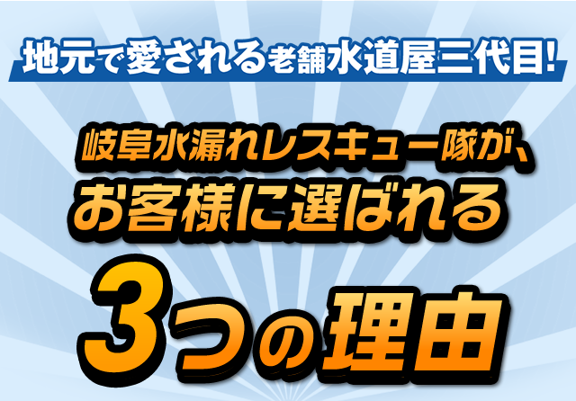 お客様に選ばれる3つの理由