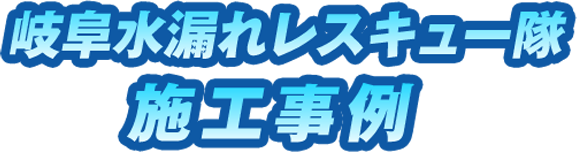 岐阜水漏れレスキュー隊施工事例