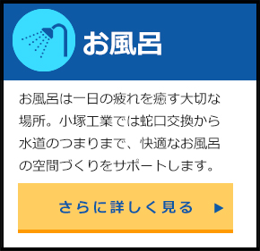 お風呂