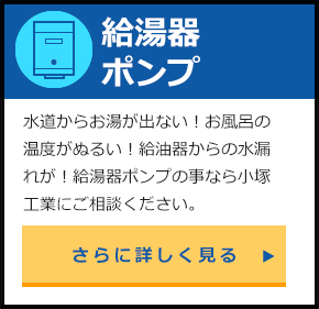 給湯機・ポンプ
