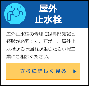 屋外止水栓