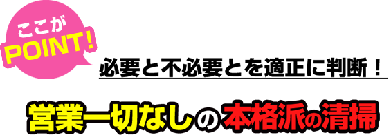 営業一切なしの本格派清掃