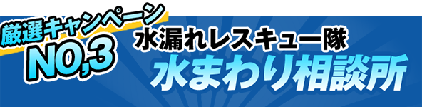 水まわり相談所