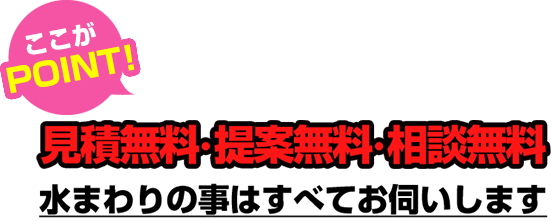 見積無料・提案無料・相談無料