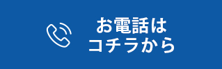 お電話はコチラから