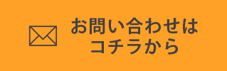お問い合わせはコチラから