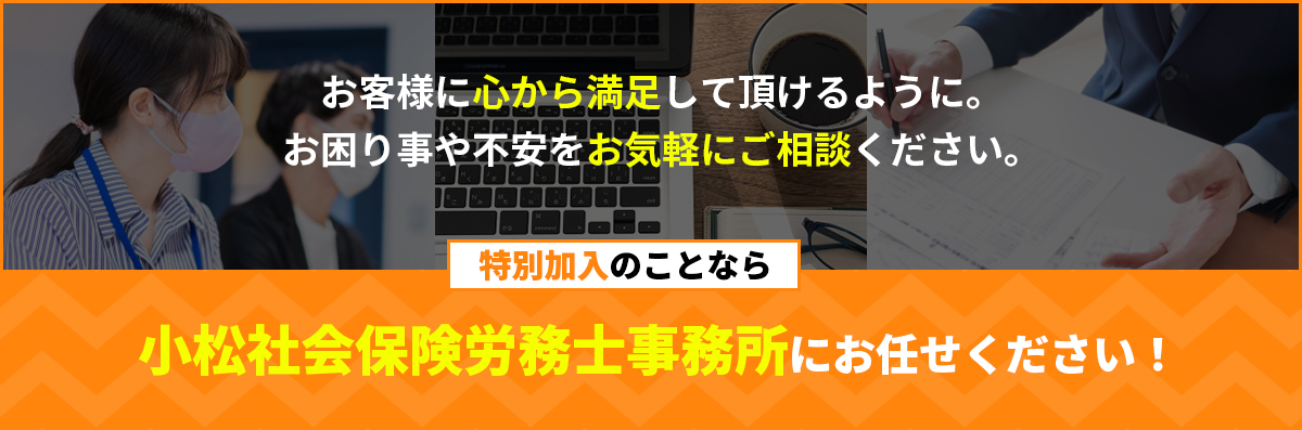 特別加入のことなら小松社会保険労務士事務所にお任せください！