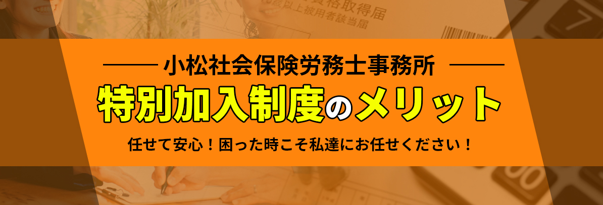 特別加入制度のメリット
